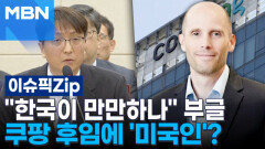 ＂한국이 만만하나＂ 부글…쿠팡 후임에 '미국인'? | 이슈픽 zip