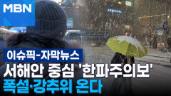 [자막뉴스] 서해안 중심 \