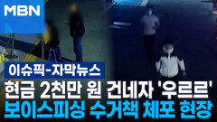 [자막뉴스] 현금 2천만 원 건네는 순간 \