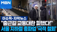 [자막뉴스] ＂출근길 교통대란 피했다!＂ 서울 지하철 총파업 \