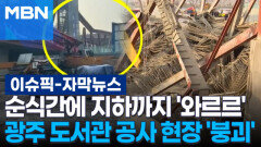 [자막뉴스] 순식간에 지하까지 \