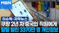 [자막뉴스] 쿠팡 2년 차 중국인 직원에게 탈탈 털린 3370만 명 개인정보 | 이슈픽