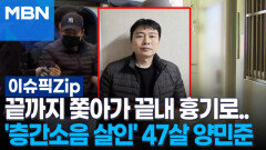 끝까지 쫓아가 끝내 흉기로…'천안 층간소음 살인' 47살 양민준 | 이슈픽 zip 