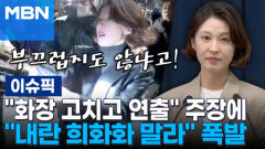 김현태 ＂화장 고치고 총기 탈취 연출＂ 주장에 안귀령 ＂내란 희화화 말라＂ 폭발 | 이슈픽