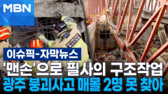 [자막뉴스] '맨손'으로 필사의 구조작업…광주 붕괴사고 작업자 2명 못 찾아 | 이슈픽
