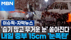[자막뉴스] '습기 많고 무거운 눈' 쏟아진다…내일 중부 15cm '눈폭탄' | 이슈픽