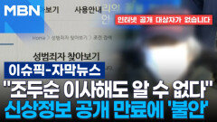 [자막뉴스] ＂조두순 이사해도 알 수 없다＂ 신상정보 공개 만료에 시민들 \