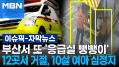 [자막뉴스] 부산서 또 \