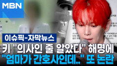 [자막뉴스] 샤이니 키 ＂의사인 줄 알았다＂ 해명에…팬들 ＂엄마가 간호사인데..＂ 또 논란 | 이슈픽