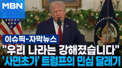 [자막뉴스] ＂우리 나라는 강해졌습니다＂ \