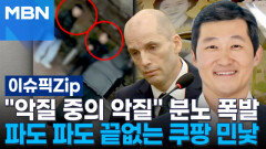 ＂악질 중의 악질＂ 분노 폭발…파도 파도 끝없는 쿠팡 민낯 | 이슈픽zip