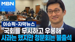 [자막뉴스] ＂국회를 무시하고 우롱해＂ 김범석 사과는 했지만 청문회는 불출석 | 이슈픽