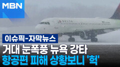 [자막뉴스] 거대 눈폭풍 뉴욕 강타, 항공편 피해 상황보니 \