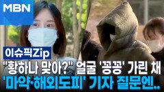 ＂황하나 맞아?＂ 패딩·마스크로 \