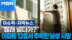 [자막뉴스] ＂빨래 널다가?＂ 아파트 12층서 추락한 40대 남성 사망 | 이슈픽