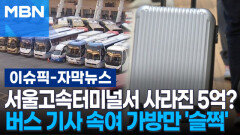 [자막뉴스] 서울고속터미널서 사라진 5억?…버스 기사 속여 가방만 \