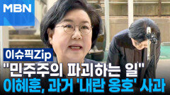 ＂민주주의 파괴하는 일＂…이혜훈, 과거 \