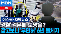 [단독] 경찰 검문에 도망을?…잡고보니 \