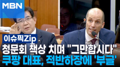 청문회 책상 치며 ＂그만합시다＂…쿠팡 대표, 적반하장에 \
