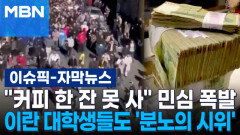 [자막뉴스] ＂커피 한 잔 못 사＂ 민심 폭발…이란 대학생들도 \