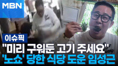 ＂미리 구워둔 고기 주세요＂ \