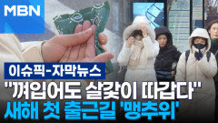 [자막뉴스] ＂껴입어도 살갗이 따갑다＂ 새해 첫 출근길 \