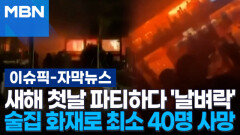 [자막뉴스] 새해 첫날 파티하다 \