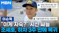 ＂이게 자숙?＂ 시선 싸늘…\