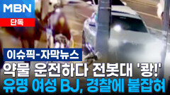 [단독] 약물 운전하다 전봇대 \