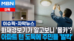 [단독] 화재경보기가 알고보니 \