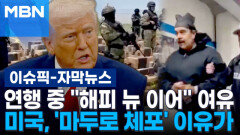 [자막뉴스] 연행 중 ＂해피 뉴 이어＂ 여유…미국, \