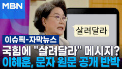 [자막뉴스] 국힘에 ＂살려달라＂ 메시지?…이혜훈, 문자 원문 공개 반박 | 이슈픽