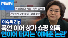 폭언 이어 상가 쇼핑 의혹…연이어 터지는 \
