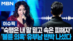 ＂숙행은 내 말 믿고 속은 피해자＂…\