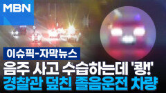 [자막뉴스] 음주 사고 수습하는데 \