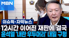 [자막뉴스] 12시간 이어진 재판에 결국…윤석열 \