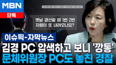 [단독] 김경 PC 압색하고 보니 \