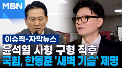 [자막뉴스] 윤석열 사형 구형 직후…국힘, 한동훈 \