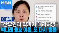 ＂산부인과 약까지 대리처방＂…박나래 옹호 여론, 또 다시 \