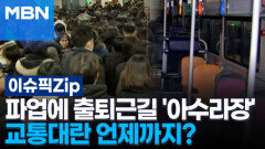 파업에 출퇴근길 \