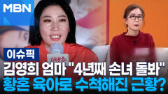 ＂4년째 손녀 돌보는 중＂ 김영희 엄마, 황혼 육아로 수척해진 근황? | 이슈픽