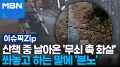 산책 중 날아온 살상 무기?…\