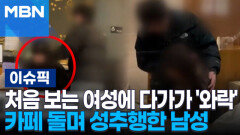 처음 보는 여성에 다가가 \