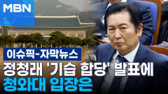 [자막뉴스] 정청래 \