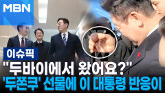 ＂두바이에서 왔어요?＂…'두쫀쿠' 선물에 이 대통령 반응이 外 | 이슈픽