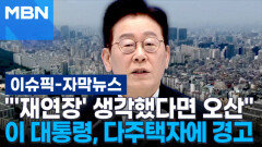 [자막뉴스] ＂'재연장' 생각했다면 오산＂…이 대통령, 다주택자에 경고 | 이슈픽