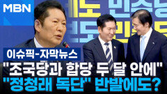[자막뉴스] ＂조국당과 합당 두 달 안에＂…＂정청래 독단＂ 반발에도? | 이슈픽