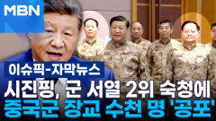 [자막뉴스] 시진핑, 군 서열 2위 숙청에…중국군 장교 수천 명 '공포' | 이슈픽