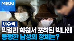 막걸리 학원서 포착된 박나래, 동행한 남성의 정체는? | 이슈픽