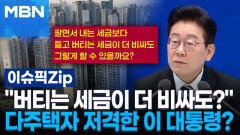 ＂버티는 세금이 더 비싸도?＂ 다주택자 저격한 이 대통령? | 이슈픽 zip 